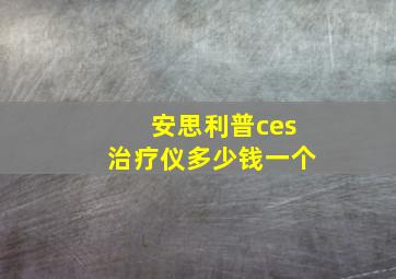 安思利普ces治疗仪多少钱一个