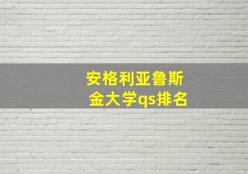 安格利亚鲁斯金大学qs排名