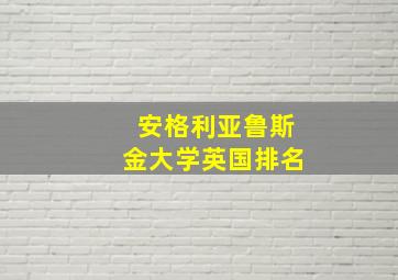 安格利亚鲁斯金大学英国排名