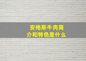 安格斯牛肉简介和特色是什么