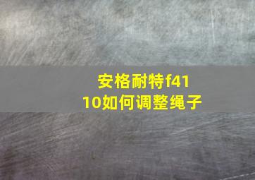 安格耐特f4110如何调整绳子