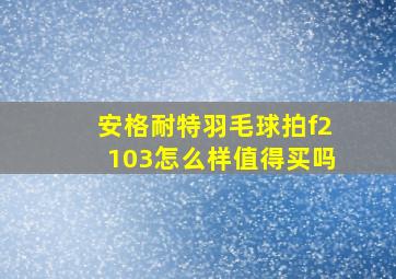 安格耐特羽毛球拍f2103怎么样值得买吗