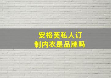 安格芙私人订制内衣是品牌吗