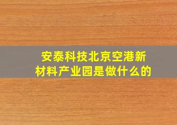 安泰科技北京空港新材料产业园是做什么的