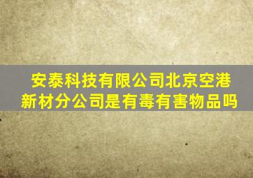 安泰科技有限公司北京空港新材分公司是有毒有害物品吗