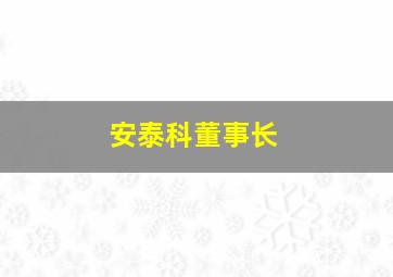 安泰科董事长