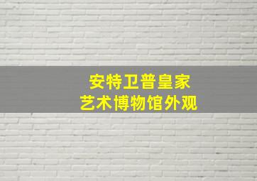 安特卫普皇家艺术博物馆外观