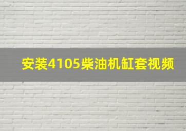 安装4105柴油机缸套视频