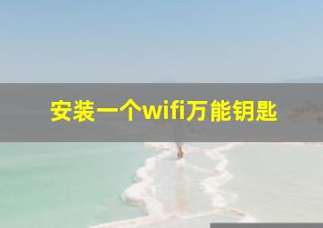 安装一个wifi万能钥匙