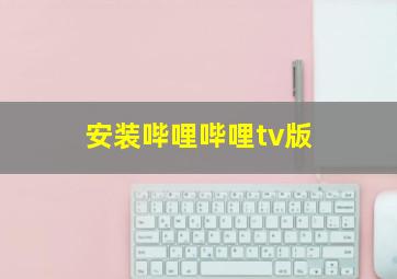 安装哔哩哔哩tv版