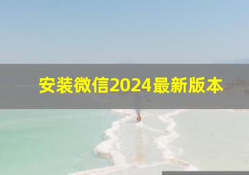 安装微信2024最新版本