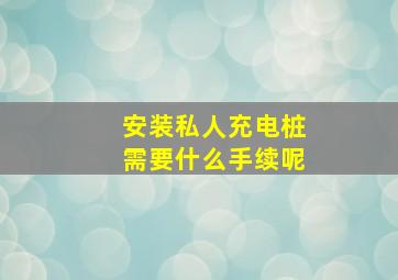 安装私人充电桩需要什么手续呢