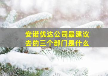 安诺优达公司最建议去的三个部门是什么