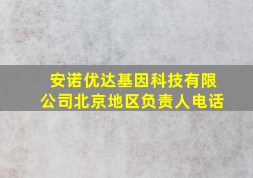 安诺优达基因科技有限公司北京地区负责人电话