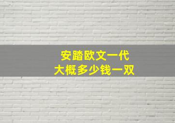 安踏欧文一代大概多少钱一双