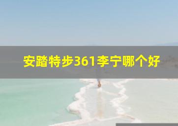 安踏特步361李宁哪个好