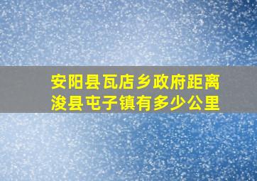 安阳县瓦店乡政府距离浚县屯子镇有多少公里