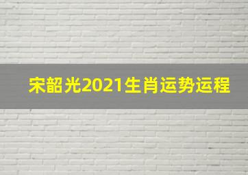 宋韶光2021生肖运势运程