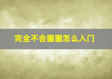 完全不会画画怎么入门