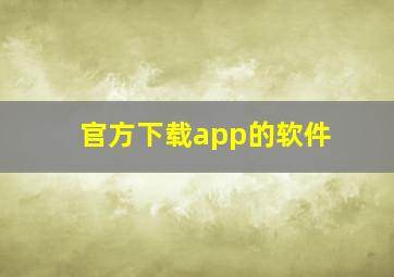 官方下载app的软件