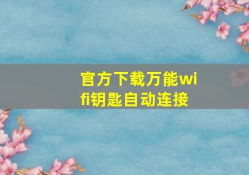 官方下载万能wifi钥匙自动连接