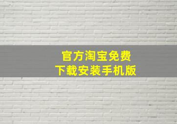 官方淘宝免费下载安装手机版