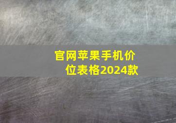 官网苹果手机价位表格2024款