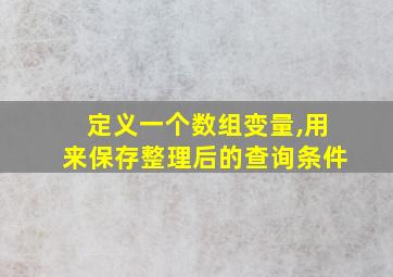 定义一个数组变量,用来保存整理后的查询条件