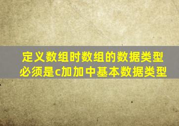 定义数组时数组的数据类型必须是c加加中基本数据类型