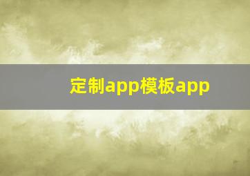 定制app模板app