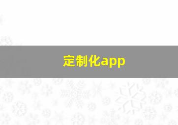 定制化app