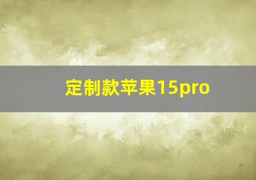 定制款苹果15pro