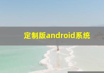 定制版android系统