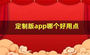 定制版app哪个好用点