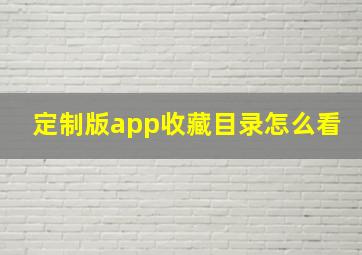 定制版app收藏目录怎么看