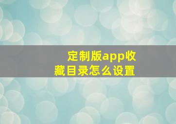 定制版app收藏目录怎么设置