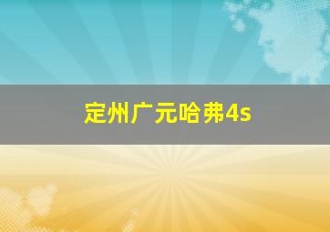 定州广元哈弗4s