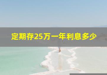 定期存25万一年利息多少