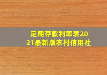 定期存款利率表2021最新版农村信用社