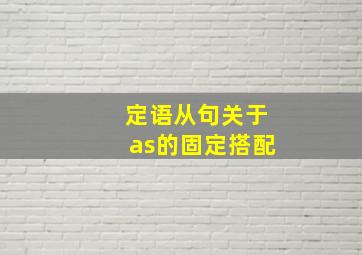 定语从句关于as的固定搭配