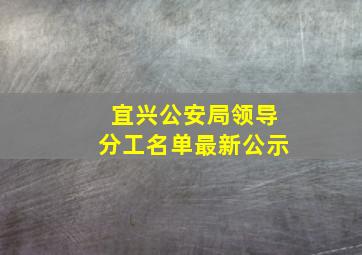 宜兴公安局领导分工名单最新公示