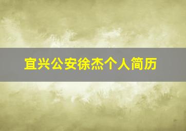 宜兴公安徐杰个人简历