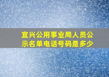 宜兴公用事业局人员公示名单电话号码是多少