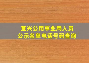 宜兴公用事业局人员公示名单电话号码查询