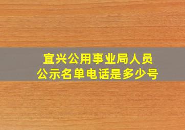 宜兴公用事业局人员公示名单电话是多少号