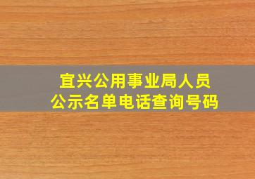 宜兴公用事业局人员公示名单电话查询号码