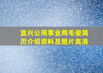 宜兴公用事业局毛俊简历介绍资料及图片高清