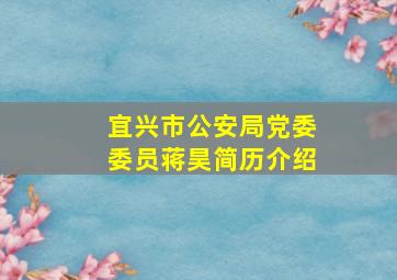 宜兴市公安局党委委员蒋昊简历介绍