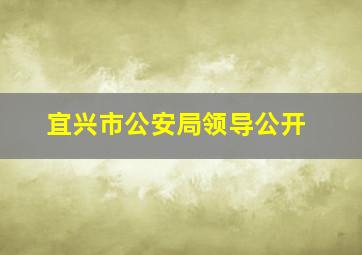 宜兴市公安局领导公开