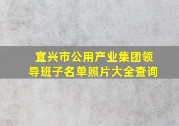 宜兴市公用产业集团领导班子名单照片大全查询